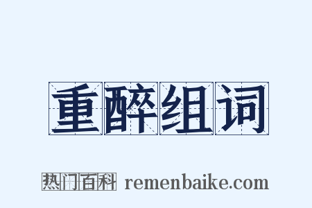 重醉组词是什么意思的图片